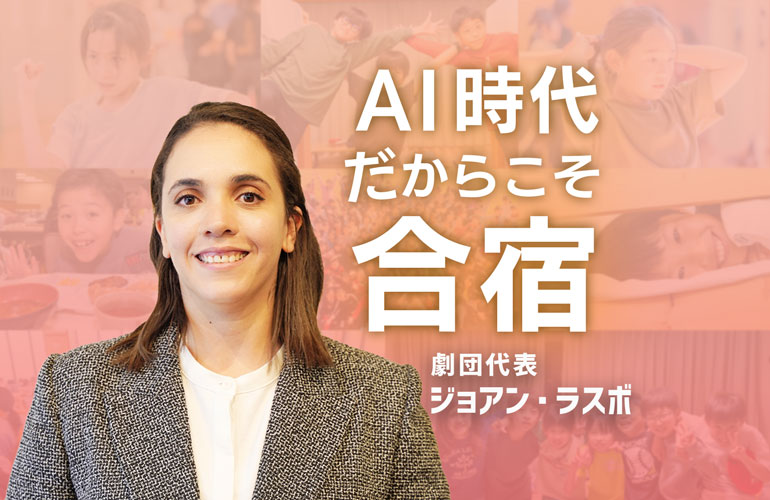 AI時代だからこそ合宿 - ユースシアタージャパン(YTJ)